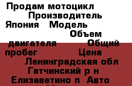 Продам мотоцикл “HONDA“. › Производитель ­ Япония › Модель ­ Shadow 400 Slasher › Объем двигателя ­ 339 › Общий пробег ­ 30 000 › Цена ­ 200 000 - Ленинградская обл., Гатчинский р-н, Елизаветино п. Авто » Мото   